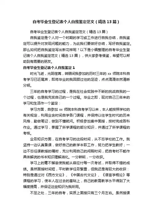 自考毕业生登记表个人自我鉴定范文（精选13篇）