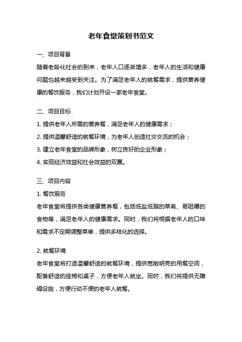 老年食堂策划书范文