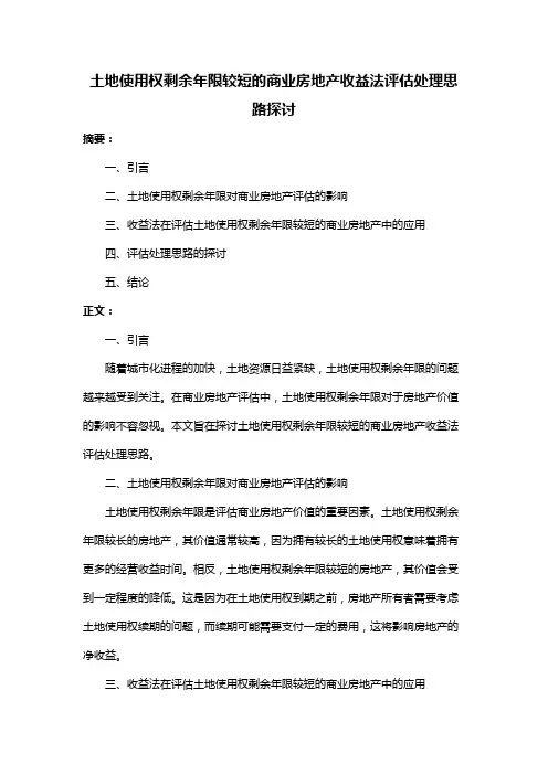 土地使用权剩余年限较短的商业房地产收益法评估处理思路探讨