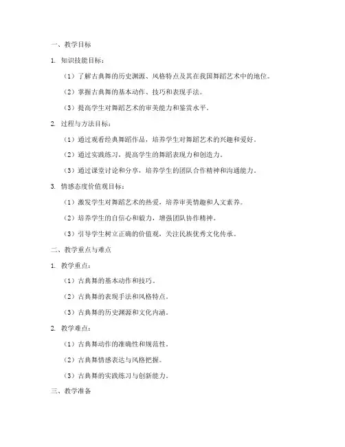 高校舞蹈美育教案模板范文