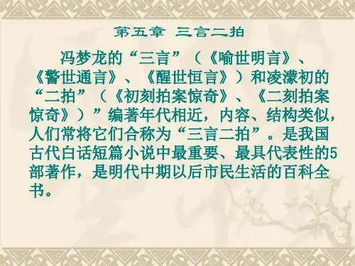 第五章 三言二拍