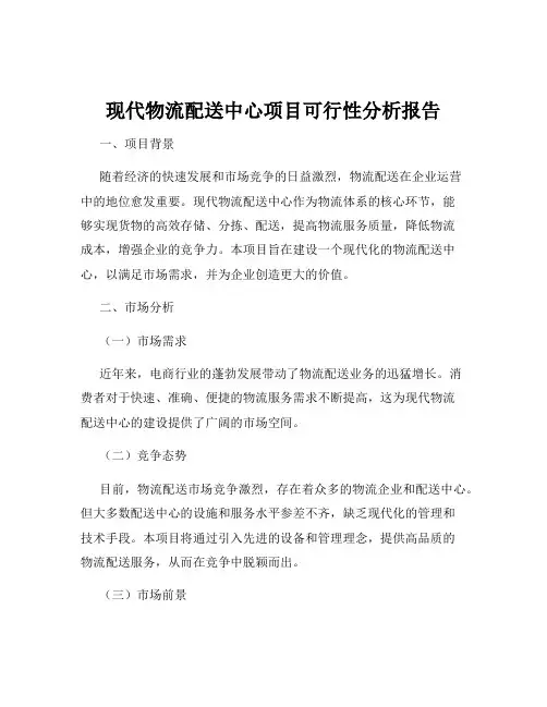 现代物流配送中心项目可行性分析报告