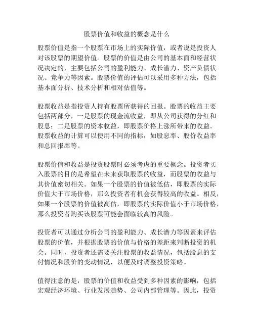 股票价值和收益的概念是什么
