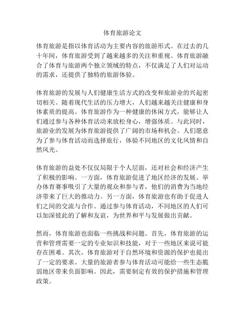 体育旅游论文