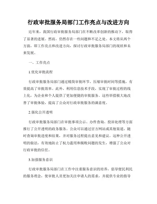 行政审批服务局部门工作亮点与改进方向