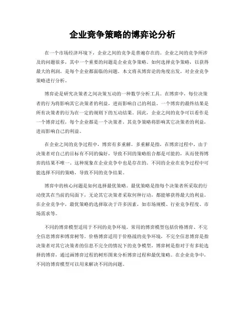 企业竞争策略的博弈论分析