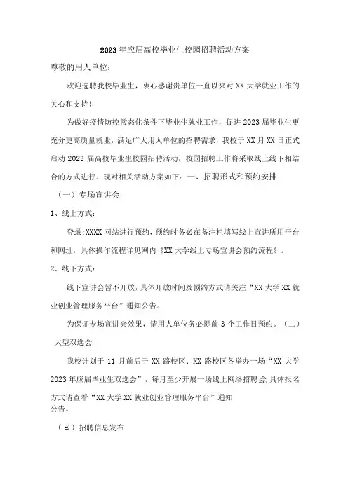 2023年大学生校园招聘活动方案汇编最新