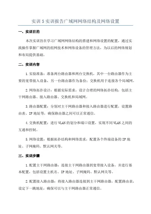 实训5实训报告广域网网络结构及网络设置