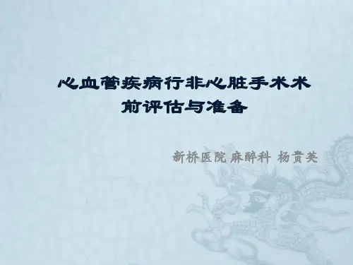 ygy心血管疾病行非心脏手术术前评估与准备