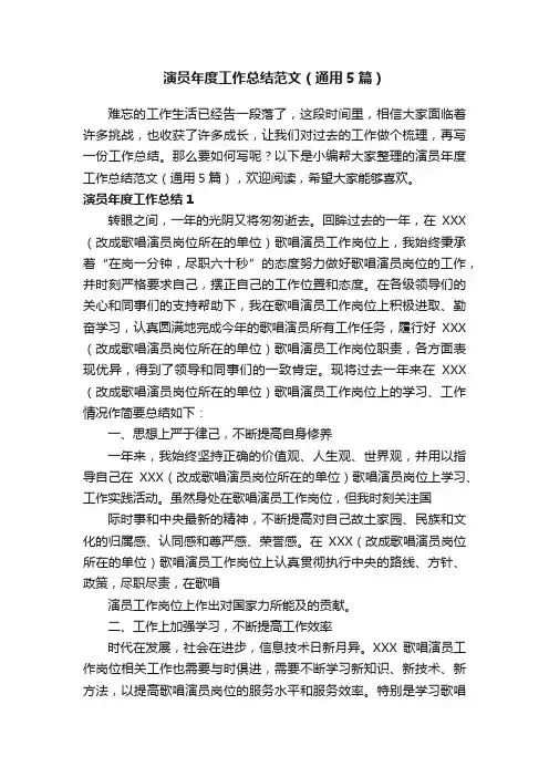 演员年度工作总结范文（通用5篇）