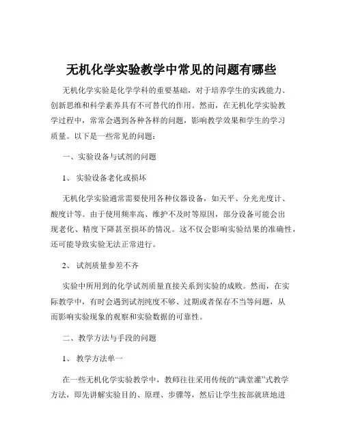 无机化学实验教学中常见的问题有哪些