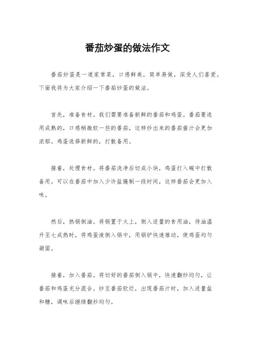番茄炒蛋的做法作文