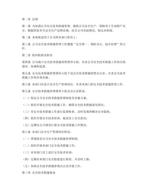 公司安全技术措施管理制度