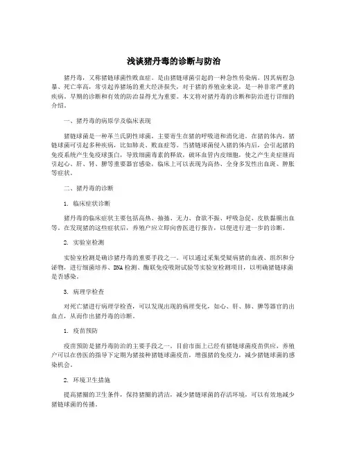 浅谈猪丹毒的诊断与防治