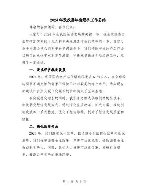 2024年发改委年度经济工作总结