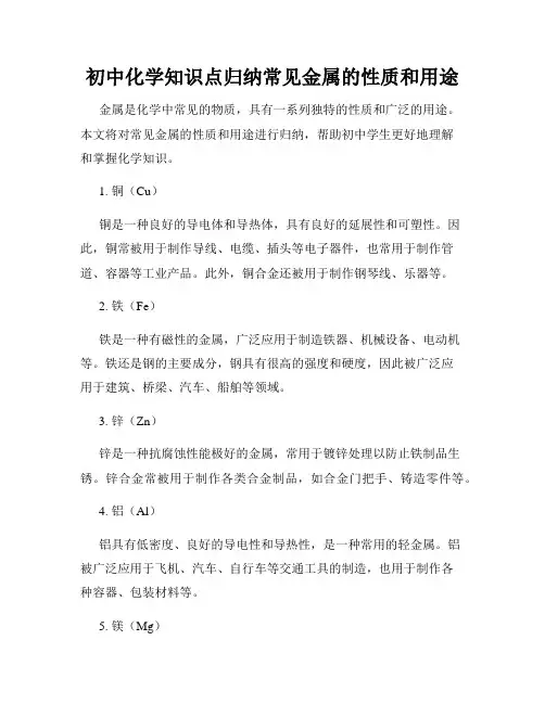 初中化学知识点归纳常见金属的性质和用途