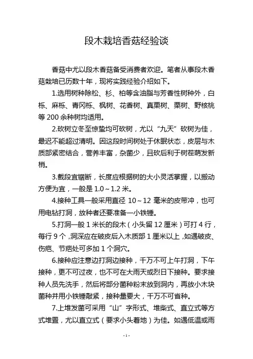 段木栽培香菇经验谈