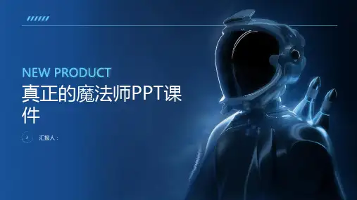 真正的魔法师PPT课件