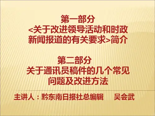 通讯员稿件常见问题及改进方法