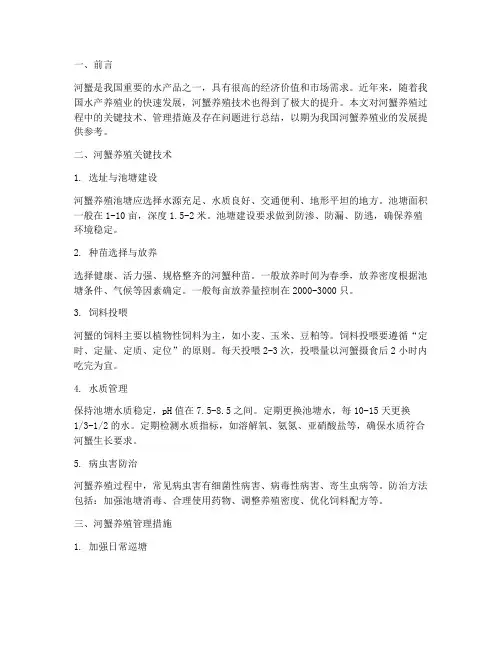 河蟹养殖总结范文