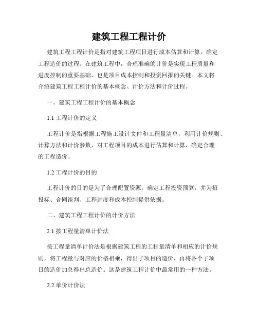 建筑工程工程计价