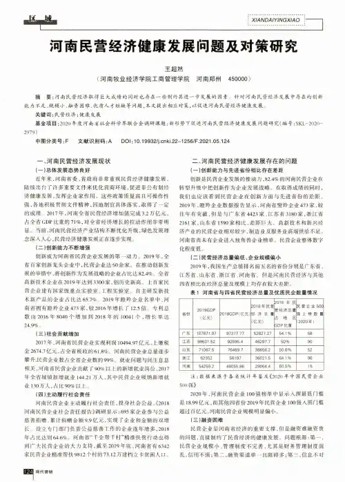 河南民营经济健康发展问题及对策研究