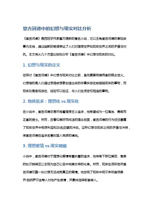 《堂吉诃德》中的幻想与现实对比分析