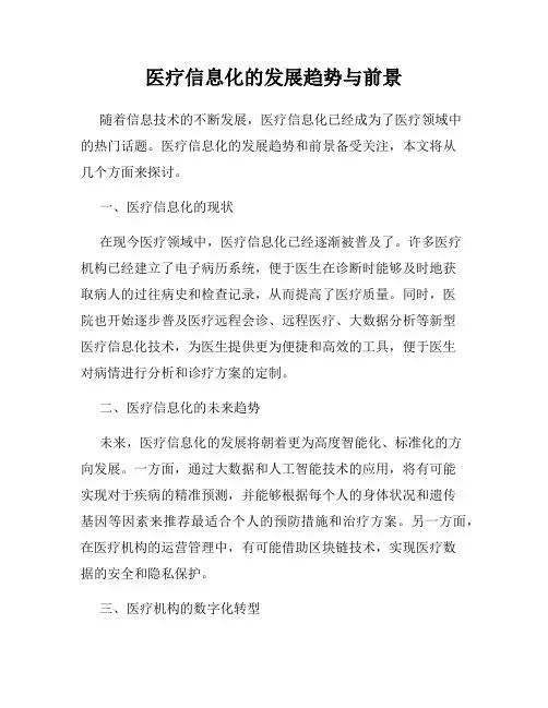 医疗信息化的发展趋势与前景