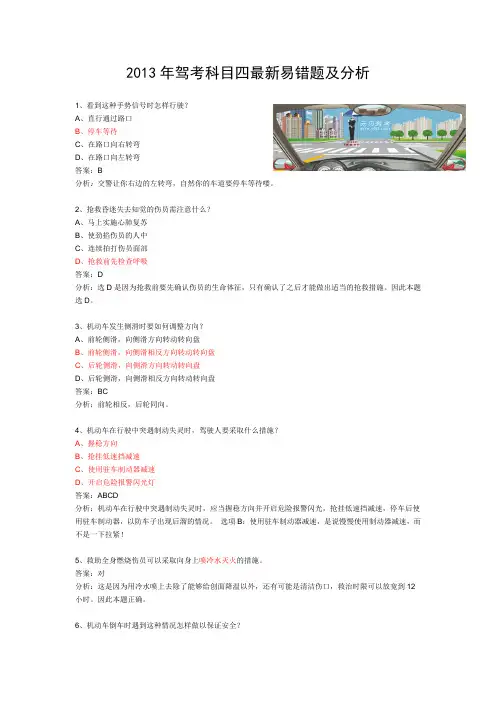 2013年驾考科目四最新易错题及分析.