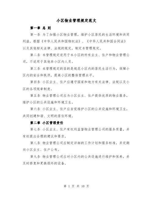 小区物业管理规定范文(4篇)