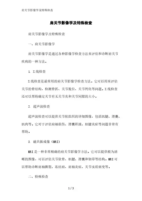 肩关节影像学及特殊检查精简版范文