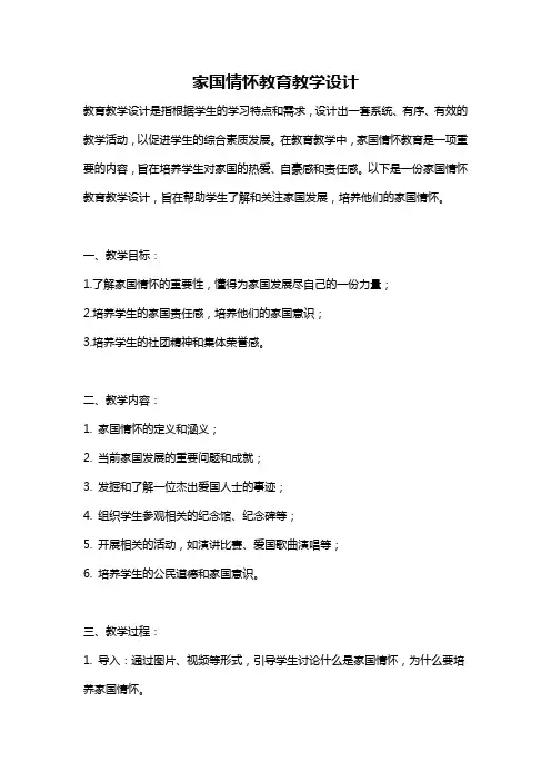 家国情怀教育教学设计
