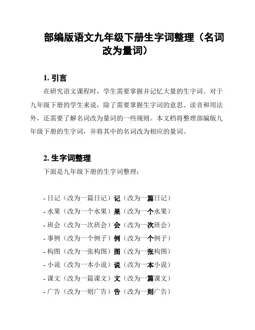部编版语文九年级下册生字词整理(名词改为量词)