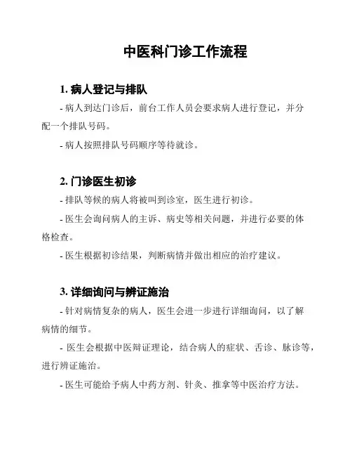 中医科门诊工作流程