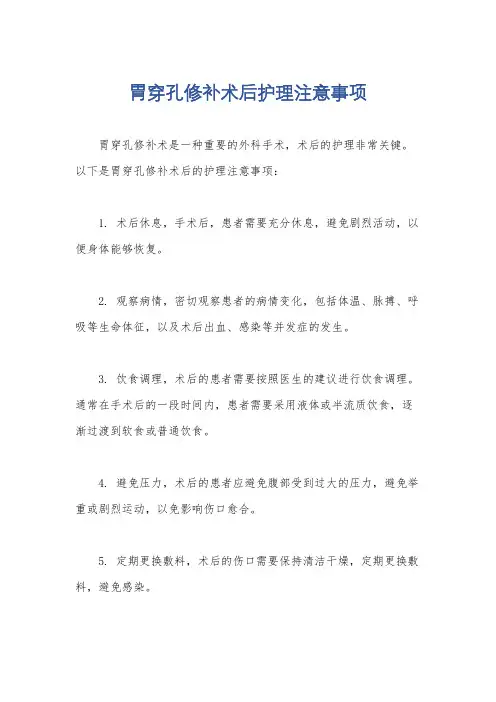 胃穿孔修补术后护理注意事项