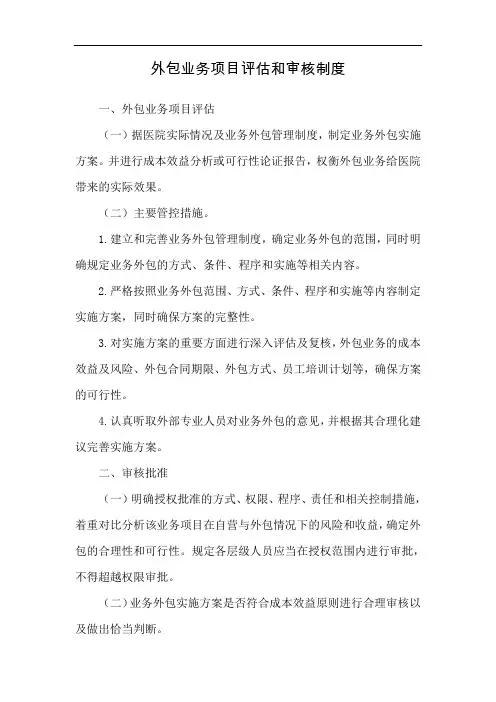 医院外包业务项目评估和审核制度