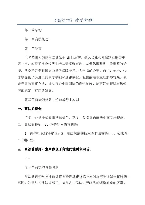 《商法学》教学大纲