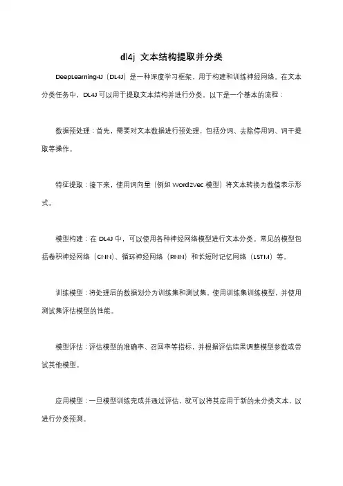 dl4j 文本结构提取并分类