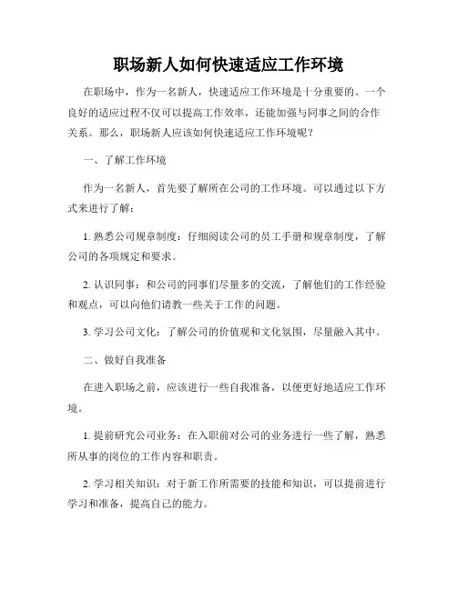 职场新人如何快速适应工作环境