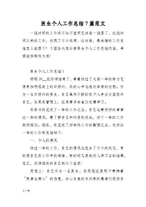医生个人工作总结7篇范文