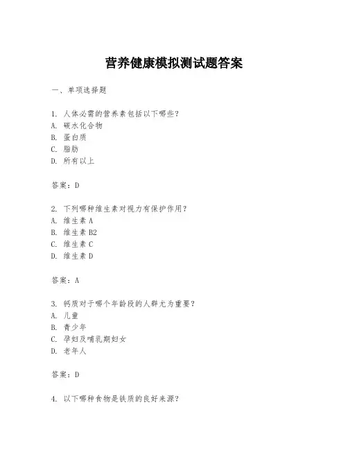 营养健康模拟测试题答案