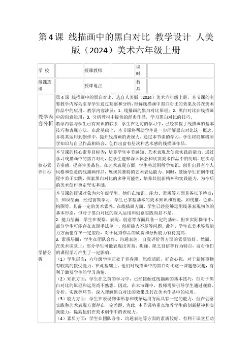 第4课线描画中的黑白对比教学设计人美版(2024)美术六年级上册