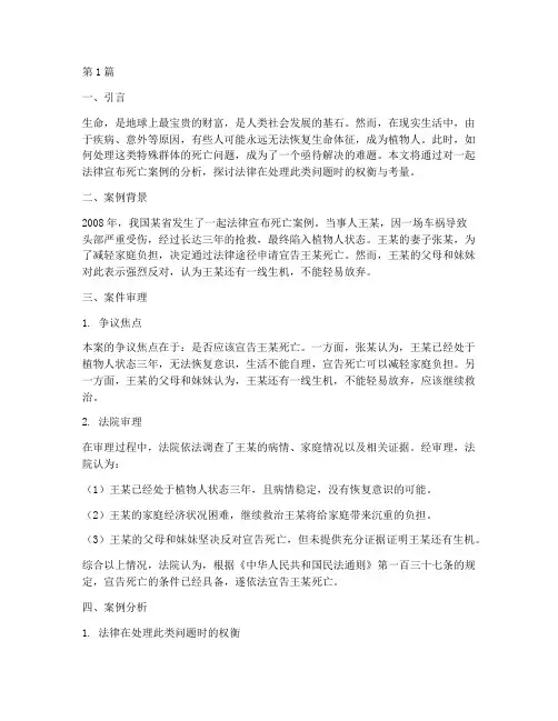 法律宣布死亡案例(3篇)