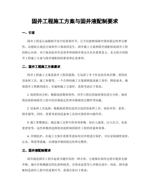 固井工程施工方案与固井液配制要求