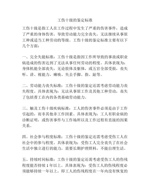 工伤十级的鉴定标准