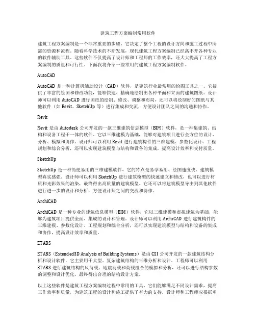 建筑工程方案编制常用软件