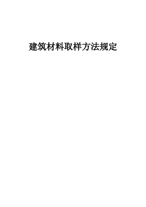 建筑材料取样方法规定