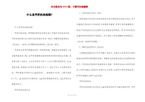 什么是甲肝抗体检测？