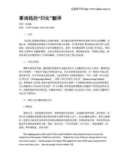 辜鸿铭的“归化”翻译