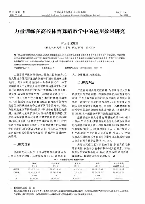 力量训练在高校体育舞蹈教学中的应用效果研究